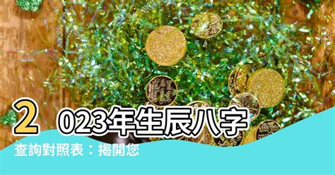 2023生辰八字查詢對照表|免費八字算命、排盤及命盤解說，分析一生的命運